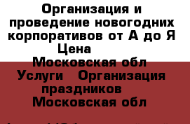 Организация и проведение новогодних корпоративов от А до Я. › Цена ­ 1 000 - Московская обл. Услуги » Организация праздников   . Московская обл.